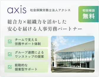 総合力×組織力を活かした安心を届ける人事労務パートナー